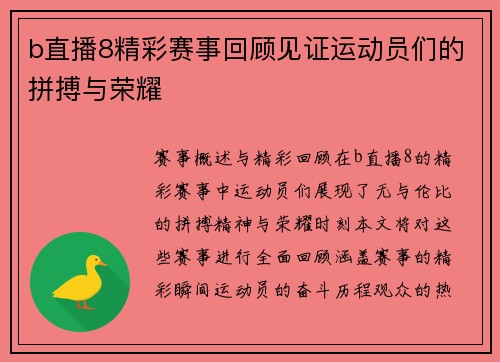 b直播8精彩赛事回顾见证运动员们的拼搏与荣耀