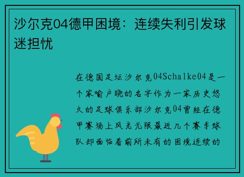 沙尔克04德甲困境：连续失利引发球迷担忧