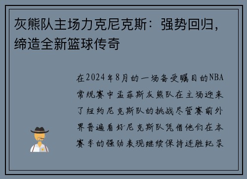 灰熊队主场力克尼克斯：强势回归，缔造全新篮球传奇