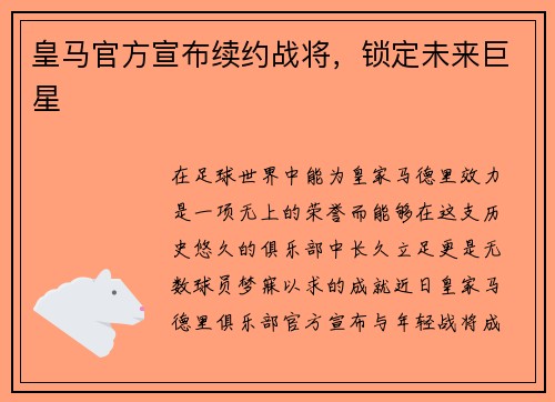 皇马官方宣布续约战将，锁定未来巨星