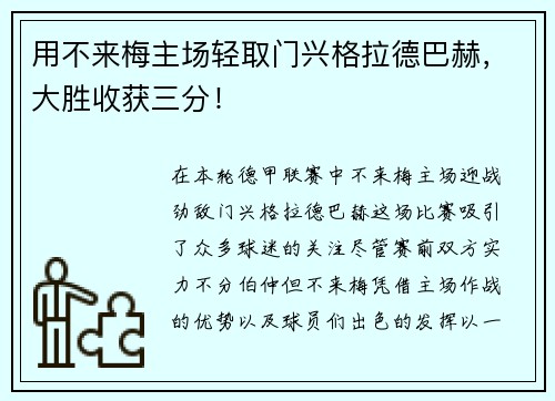 用不来梅主场轻取门兴格拉德巴赫，大胜收获三分！