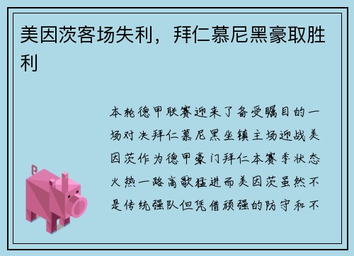 美因茨客场失利，拜仁慕尼黑豪取胜利
