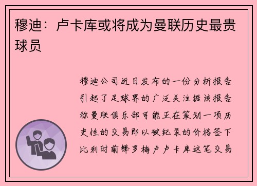 穆迪：卢卡库或将成为曼联历史最贵球员