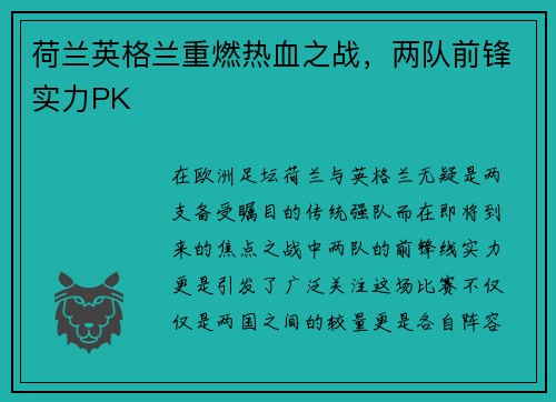 荷兰英格兰重燃热血之战，两队前锋实力PK