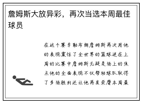 詹姆斯大放异彩，再次当选本周最佳球员