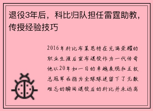 退役3年后，科比归队担任雷霆助教，传授经验技巧
