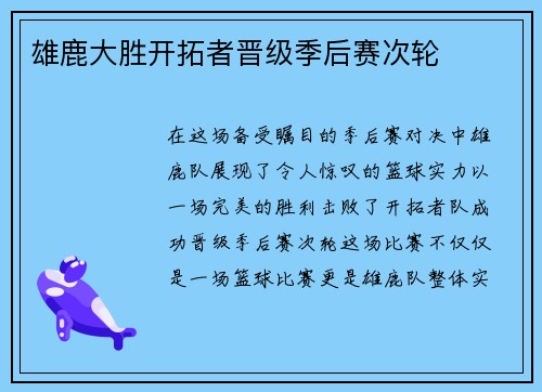 雄鹿大胜开拓者晋级季后赛次轮