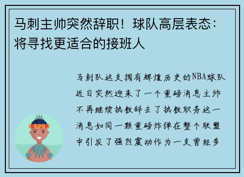 马刺主帅突然辞职！球队高层表态：将寻找更适合的接班人
