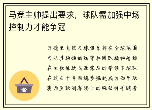 马竞主帅提出要求，球队需加强中场控制力才能争冠