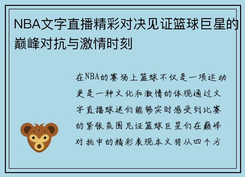 NBA文字直播精彩对决见证篮球巨星的巅峰对抗与激情时刻