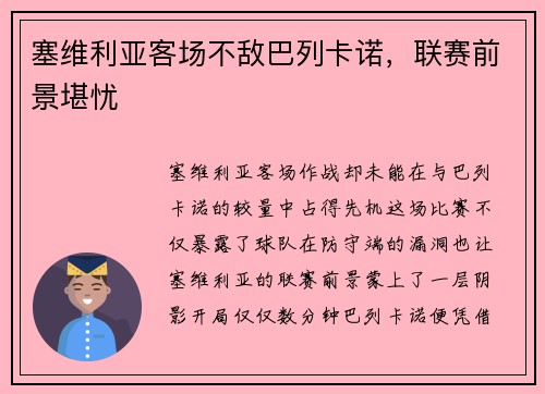 塞维利亚客场不敌巴列卡诺，联赛前景堪忧