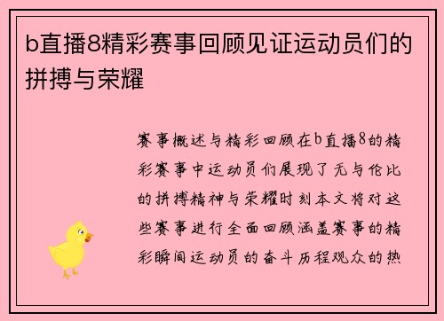 b直播8精彩赛事回顾见证运动员们的拼搏与荣耀