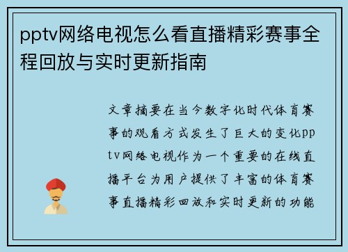 pptv网络电视怎么看直播精彩赛事全程回放与实时更新指南