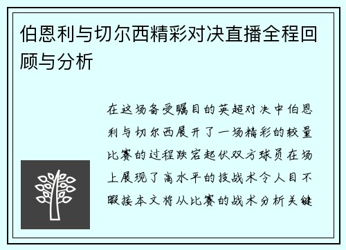 伯恩利与切尔西精彩对决直播全程回顾与分析