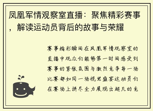 凤凰军情观察室直播：聚焦精彩赛事，解读运动员背后的故事与荣耀