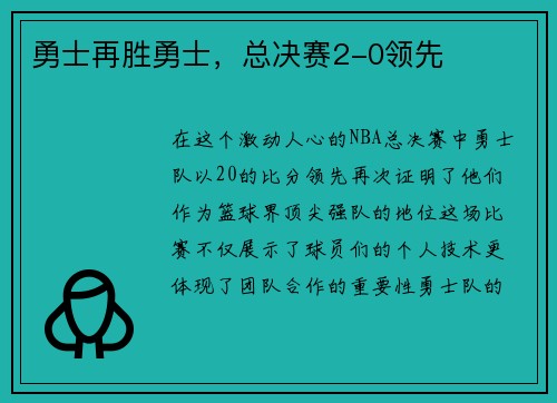 勇士再胜勇士，总决赛2-0领先