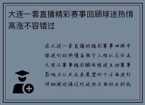大连一套直播精彩赛事回顾球迷热情高涨不容错过