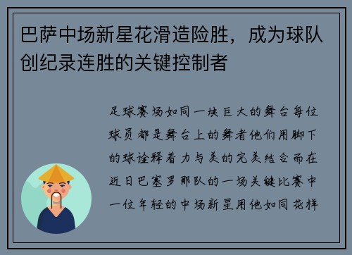 巴萨中场新星花滑造险胜，成为球队创纪录连胜的关键控制者