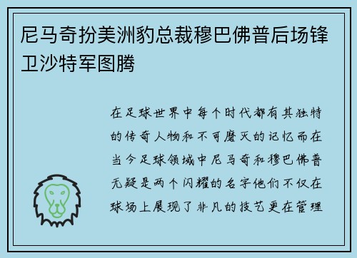 尼马奇扮美洲豹总裁穆巴佛普后场锋卫沙特军图腾