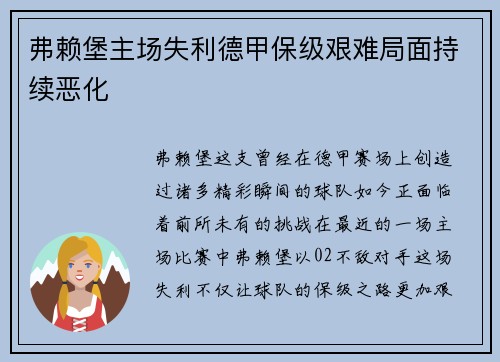 弗赖堡主场失利德甲保级艰难局面持续恶化