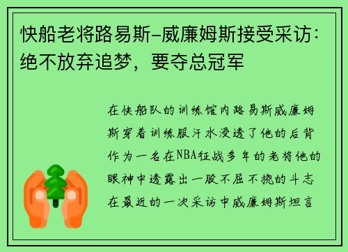 快船老将路易斯-威廉姆斯接受采访：绝不放弃追梦，要夺总冠军