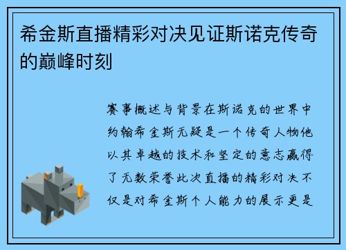 希金斯直播精彩对决见证斯诺克传奇的巅峰时刻