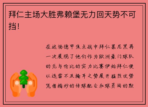 拜仁主场大胜弗赖堡无力回天势不可挡！