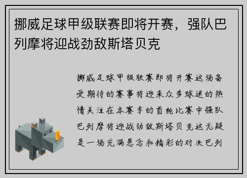 挪威足球甲级联赛即将开赛，强队巴列摩将迎战劲敌斯塔贝克