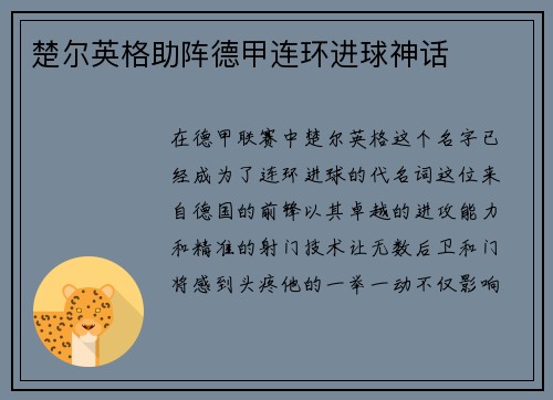 楚尔英格助阵德甲连环进球神话