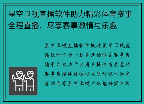 星空卫视直播软件助力精彩体育赛事全程直播，尽享赛事激情与乐趣