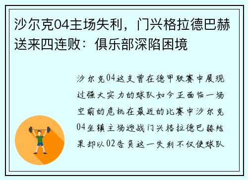 沙尔克04主场失利，门兴格拉德巴赫送来四连败：俱乐部深陷困境