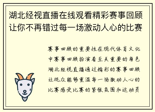 湖北经视直播在线观看精彩赛事回顾让你不再错过每一场激动人心的比赛