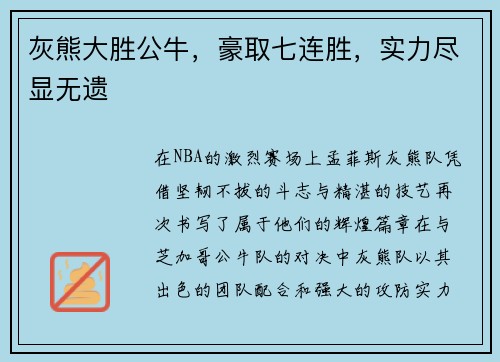 灰熊大胜公牛，豪取七连胜，实力尽显无遗