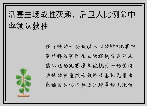 活塞主场战胜灰熊，后卫大比例命中率领队获胜
