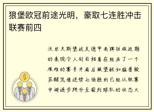 狼堡欧冠前途光明，豪取七连胜冲击联赛前四