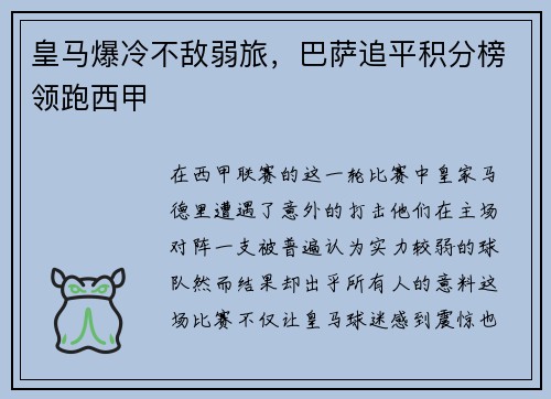皇马爆冷不敌弱旅，巴萨追平积分榜领跑西甲