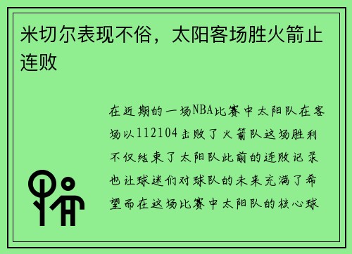 米切尔表现不俗，太阳客场胜火箭止连败