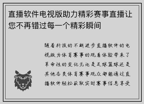 直播软件电视版助力精彩赛事直播让您不再错过每一个精彩瞬间