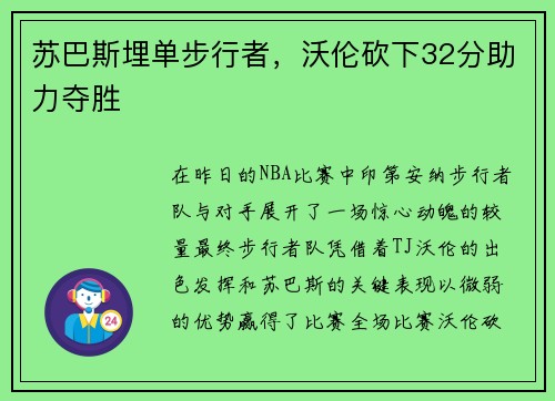 苏巴斯埋单步行者，沃伦砍下32分助力夺胜