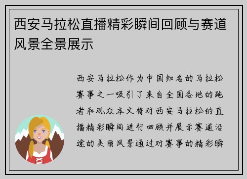 西安马拉松直播精彩瞬间回顾与赛道风景全景展示