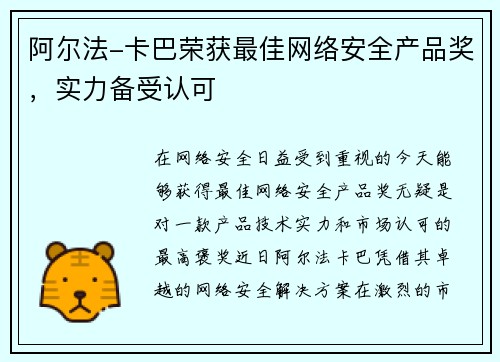阿尔法-卡巴荣获最佳网络安全产品奖,实力备受认可