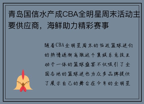 青岛国信水产成CBA全明星周末活动主要供应商，海鲜助力精彩赛事