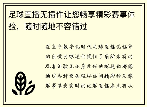 足球直播无插件让您畅享精彩赛事体验，随时随地不容错过
