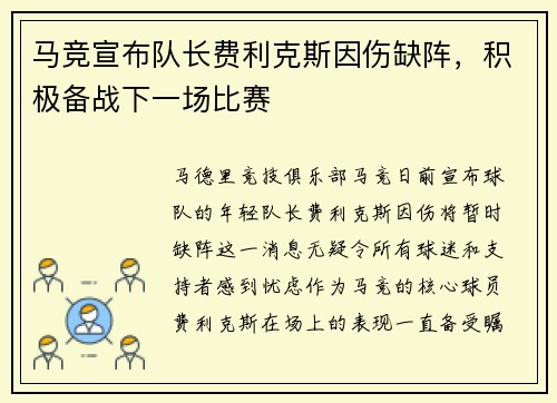 马竞宣布队长费利克斯因伤缺阵，积极备战下一场比赛
