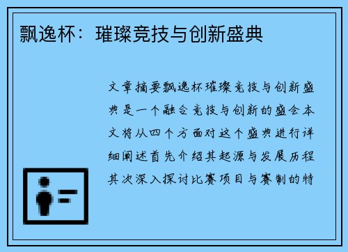 飘逸杯：璀璨竞技与创新盛典